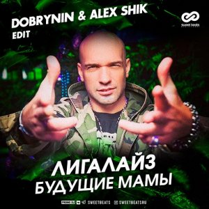 Лигалайз — Будущие Мамы (Dobrynin & Alex Shik Edit)
